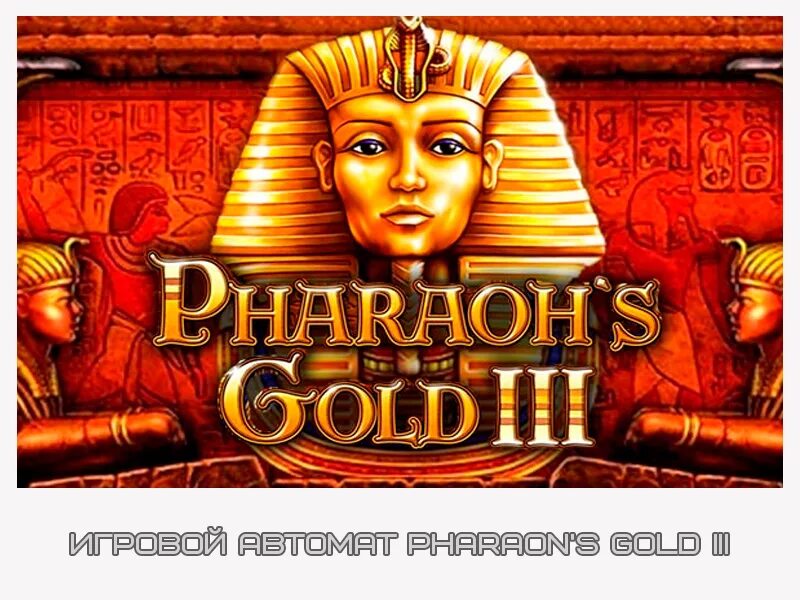 Фараон золото текст. Pharaoh's Gold II. Игровой автомат Pharaoh's Gold lll. Игровые автоматы золото фараонов 3. Pharaoh s Gold III.