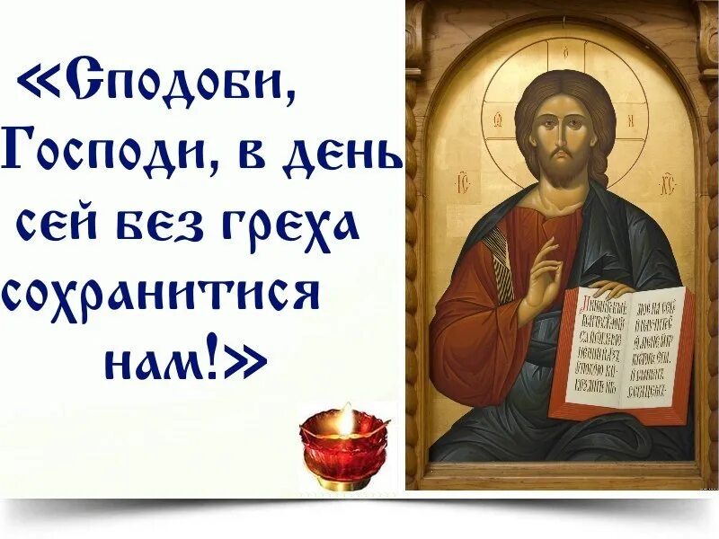 Господи благослови. Господи помилуй нас. Благослови Господи на день. Благослови Господь на день грядущий. Новый день с господом