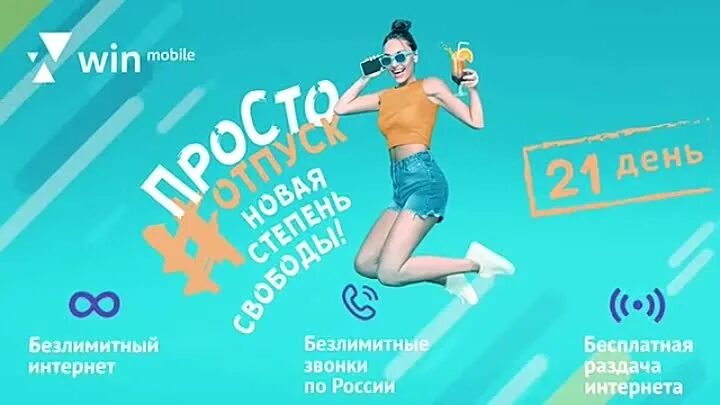 Win mobile Крым. Тариф просто отпуск вин. Win mobile тариф просто. Win mobile Крым тарифы. Win mobile тарифы