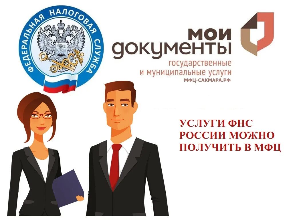 Позволит получить. Фнс и мфц. услуги фнс можно получить в мфц. услуги налоговой службы через мфц. государственная налоговая служба.
