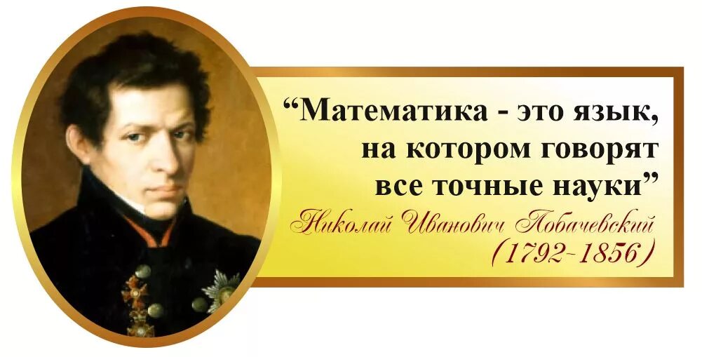 Высказывания о математике. Высказывания великих людей математиков. Высказывания великих людей математиков. Высказывания великих о математике. Афоризмы про математику.