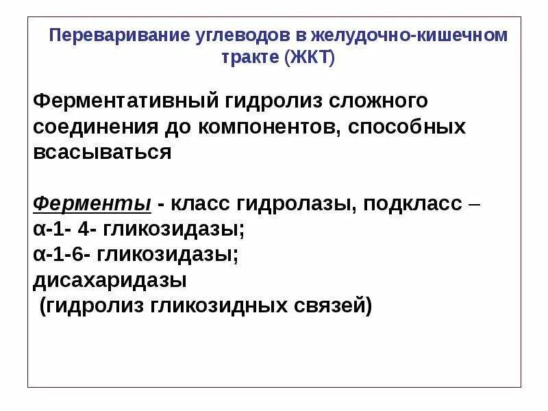 Всасывание углеводов в желудочно кишечном тракте. Переваривание углеводов в желудочно-кишечном тракте. класс гидролазы подкласс гликозидазы. гликозидаза переваривание углеводов. дайте характеристику гликозидазам пищеварительного тракта..