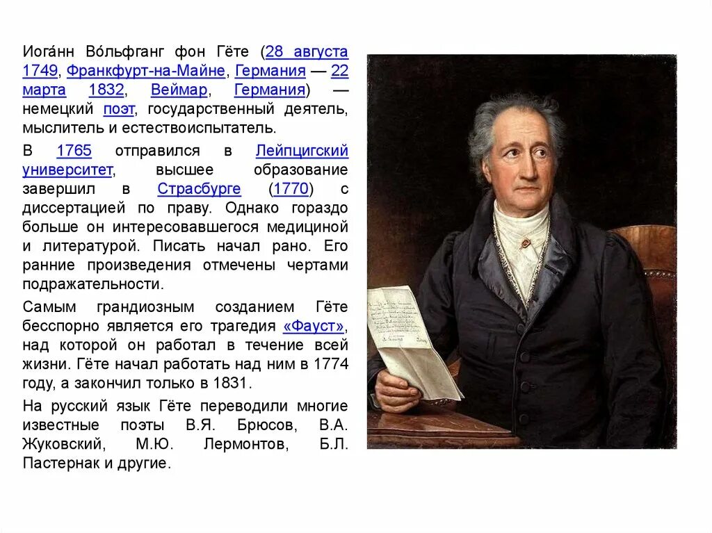 Какое произведение гете. Иоганн Вольфганг фон гёте (1749-1832). Вольфганг Гете (1749 – 1832). Гёте (1749-1832). Иоганн Вольфганг гёте (1749-1832) портрет художника.