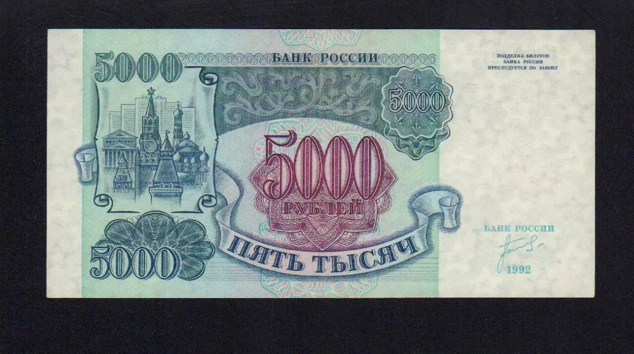 5000 Рублей 1992 Ач UNC. Купюры 1992 года. Банкнота 5000 рублей 1992. Купюра 100 рублей 1992.