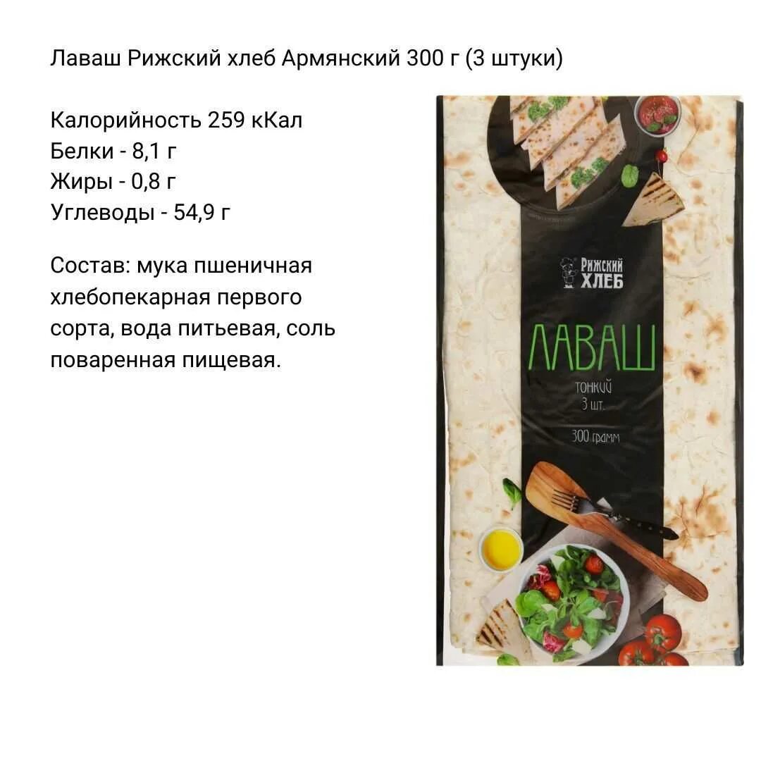 100 грамм армянского лаваша. Армянски калории. Армянски калории. Армянски калории. Лаваш армянский тонкий калорийность в 1 листе.