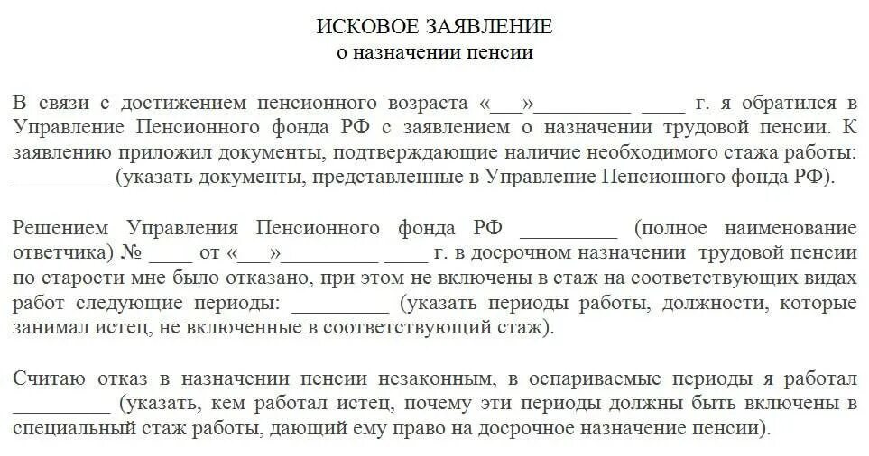 Отказ по возрасту. Исковое заявление в суд пенсионный фонд о назначении пенсии образец. Исковое заявление в суд образцы на пенсионный фонд. Исковое заявление на решение пенсионного фонда. Образец искового заявления в суд на ПФР.