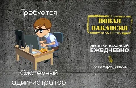 Вакансия системного