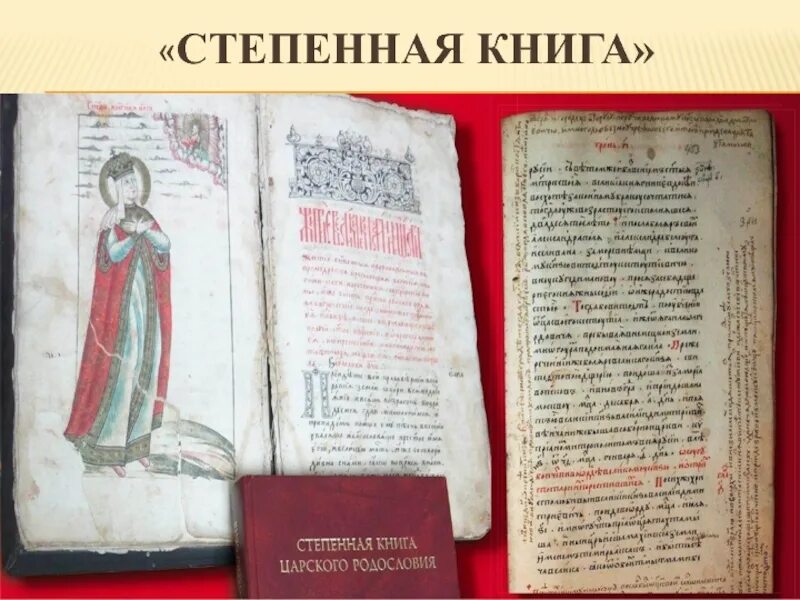 Книги 16 века в россии. Степенная книга. Степенная книга книга. Книга степенная царского родословия. Степенная книга 16 век.