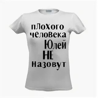 Как пишется имя юлечка
