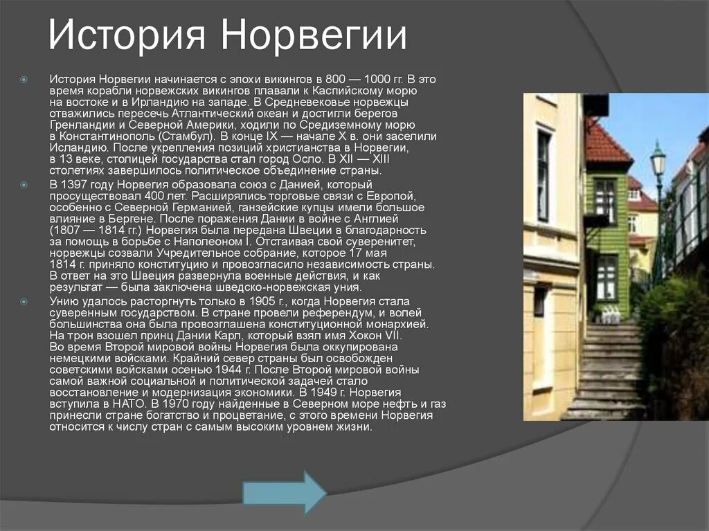 Норвегия сообщение о стране. Рассказ о Норвегии. Норвегия история страны. Норвегия интересные факты о стране. Необычные факты про Норвегию.