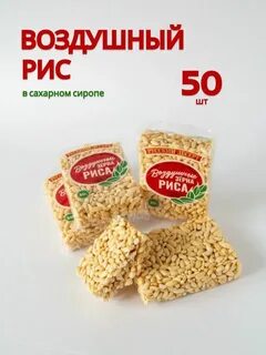 Воздушный рис в сиропе