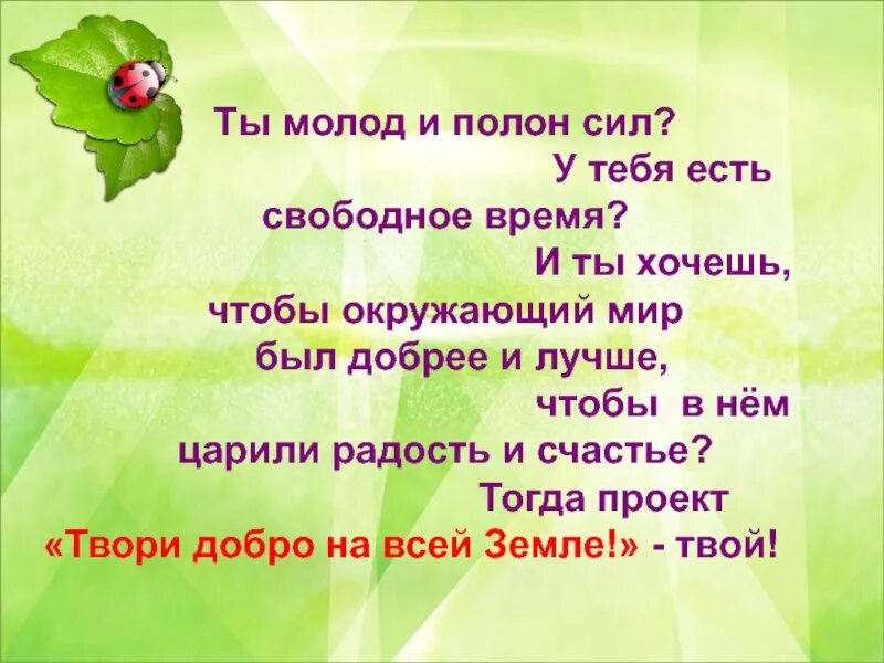 Песня твори добро караоке. Слова твори добро на всей земле. песня твори добро. слова песни твори добро на всей земле. текст песни твори добро на всей.