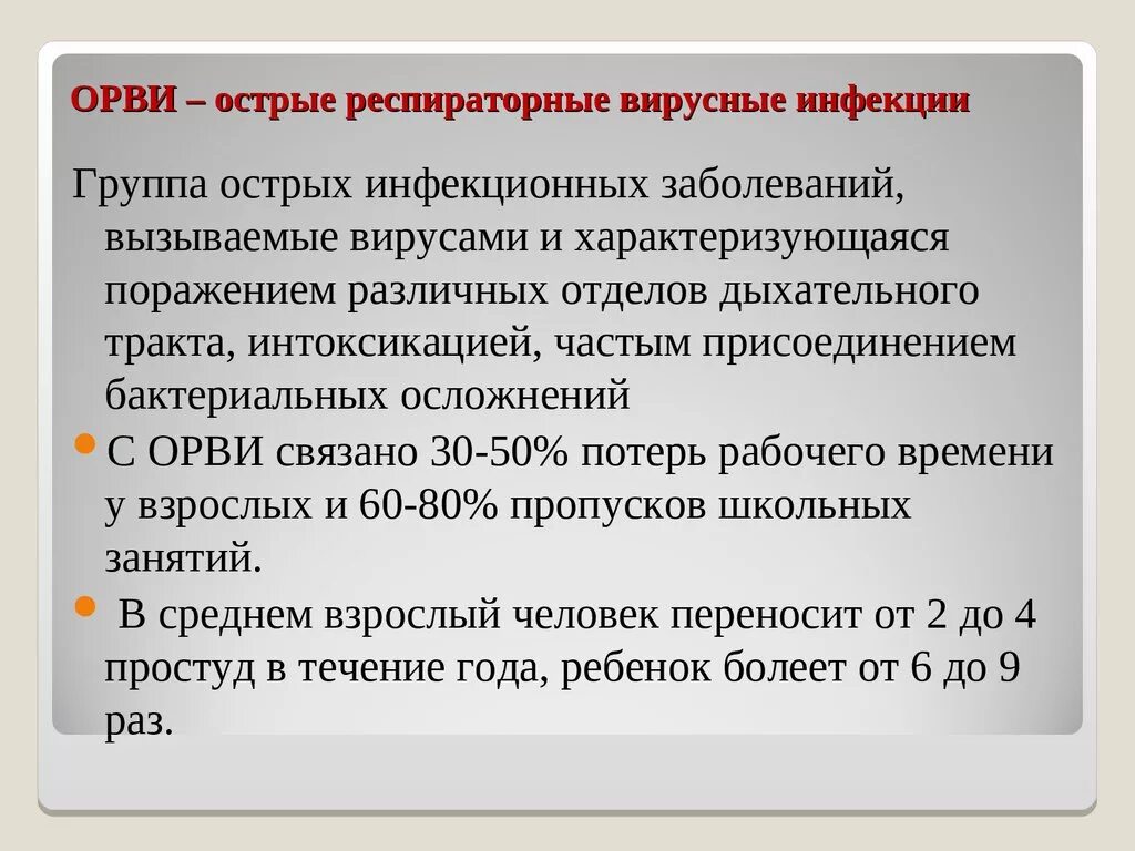 Орви карта скорой. ОРВИ группа заболеваний. Синдромы ОРВИ. Острое ОРВИ. ОРВИ определение.