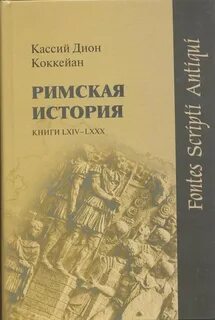 Дион кассий римская история