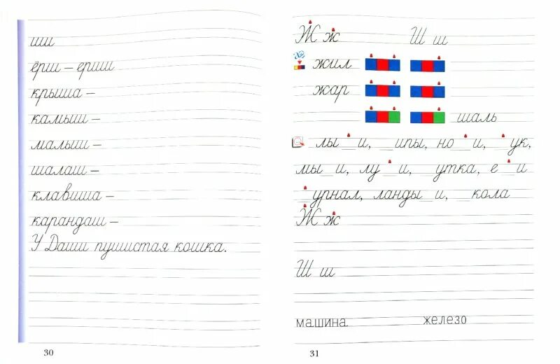 Прописи рабочая тетрадь 1 часть школа России. Прописи 1 класс 1 школа 21 века. Пропись 1 класс 1 3 часть стр 30. Прописи русский язык 1 класс школа России. Страницы прописи 1 школа россии