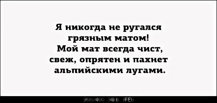 Я никогда не ругаюсь грязным матом. Ругаться матом. Человек матерится. Мой мат чист и свеж. Грязный разговор матерится