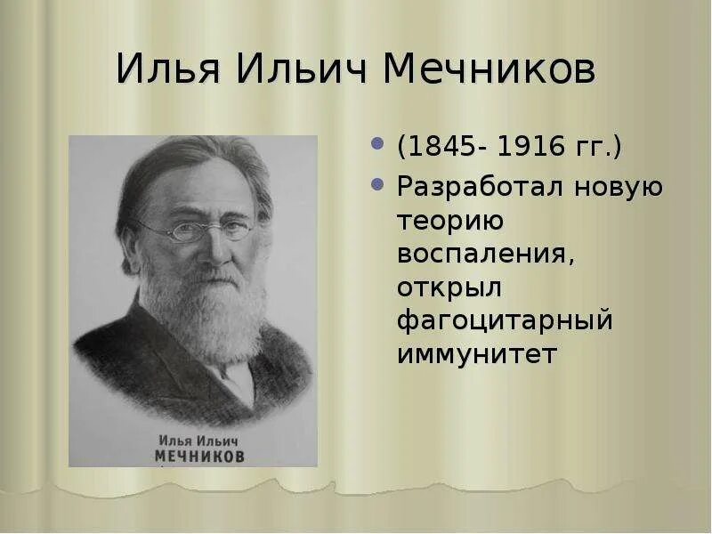 Какое явление открыл мечников. Мечников и Пастер.