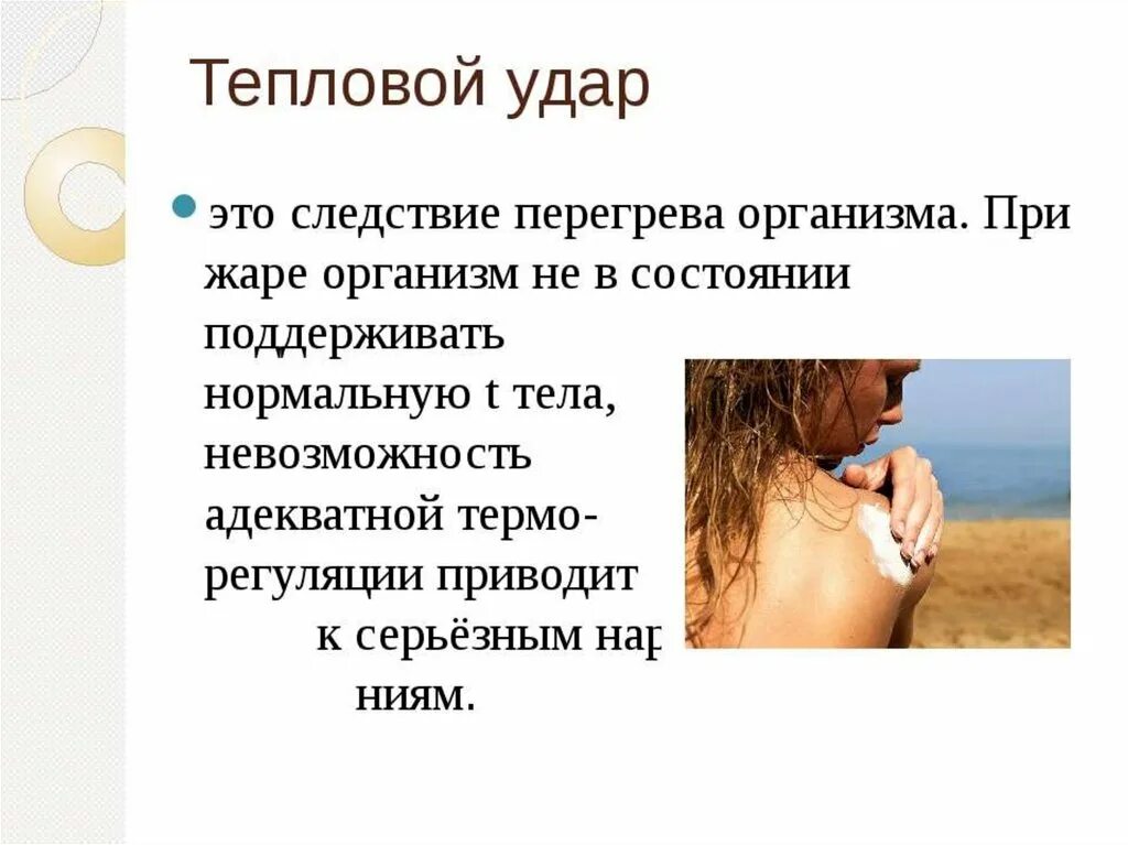 Ожоги теплового удара. Оказание первой помощи при солнечных ожогах. тепловой удар презентация. первая помощь при ожогах и тепловых ударах. меры первой помощи при солнечных ожогах.