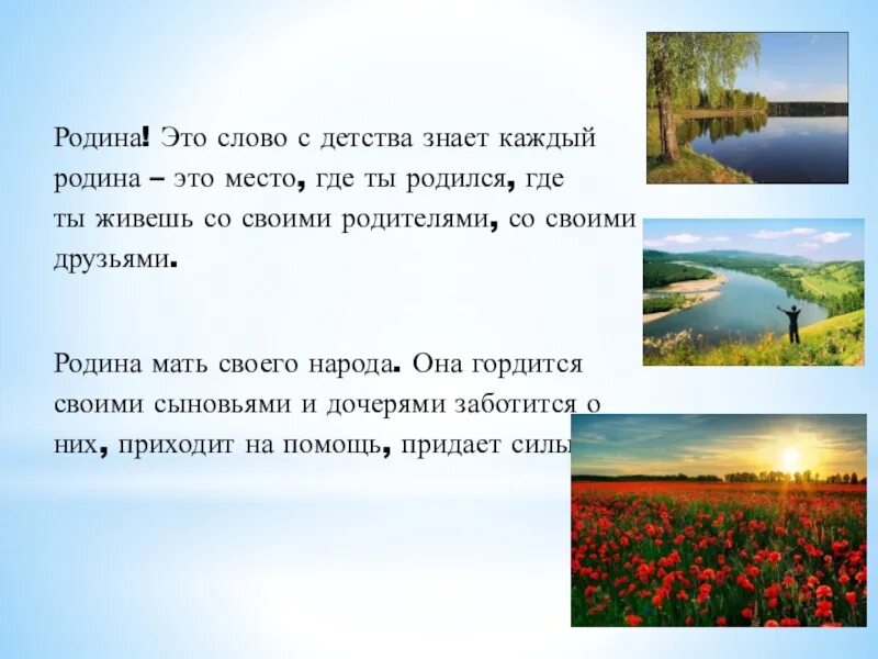 Родина это кратко. Родина. Родина -это место где ты родился. Родина это слово с детства знает каждый. Родина это слова с детства.