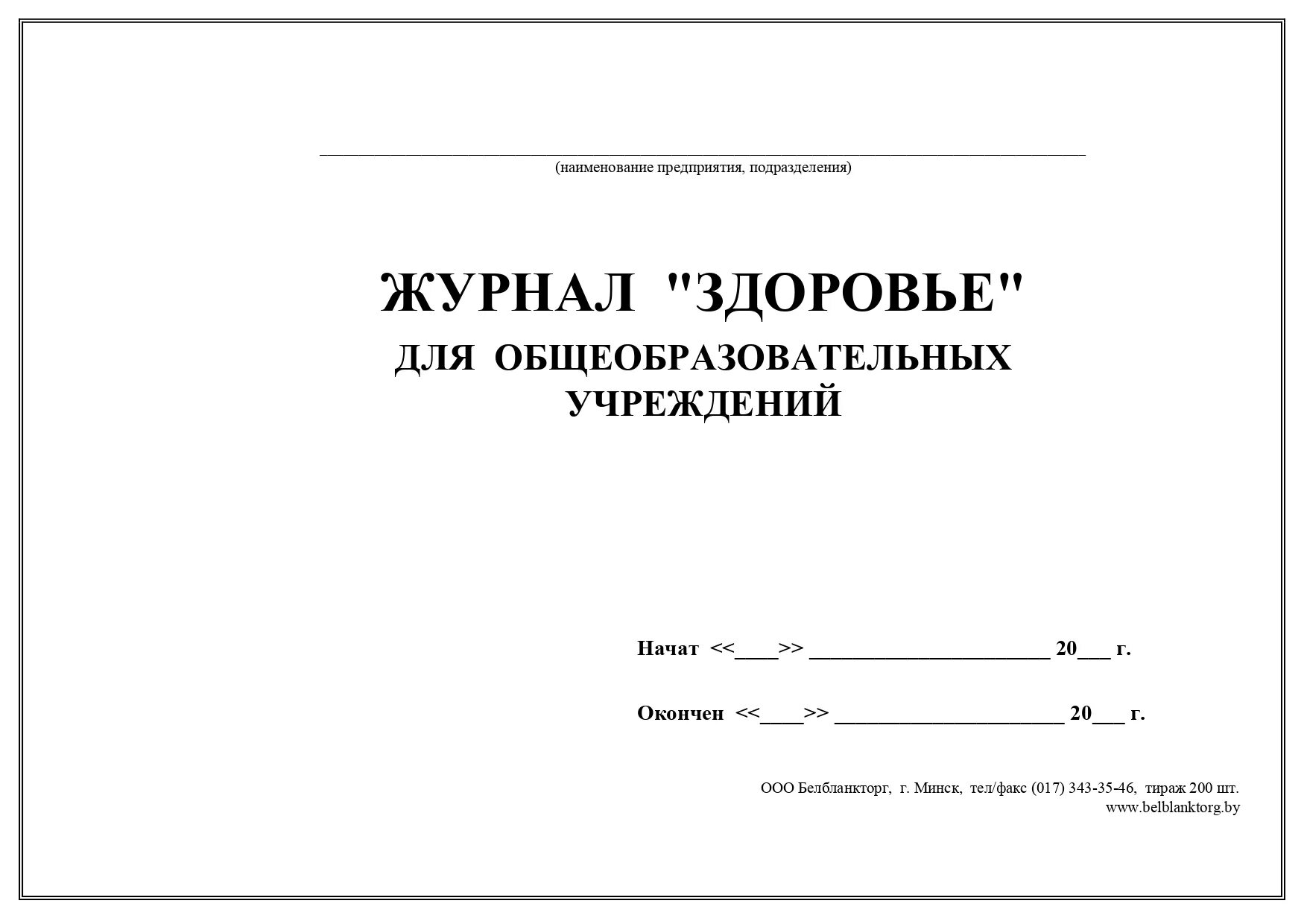 Журнал здоровья образец. Журнал здоровья. Журнал здоровья работников пищеблока. Журнал самочувствия. Журнал здоровья в школе.