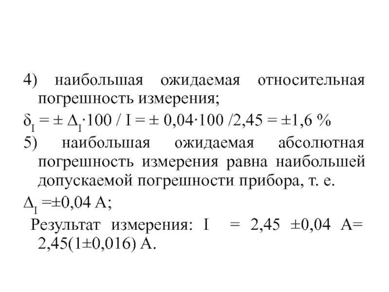 Много погрешностей. Относительная погрешность больше 1. Абсолютная погрешность измерения формула. Относительная погрешность измерения формула. Абсолютная приборная погрешность формула.