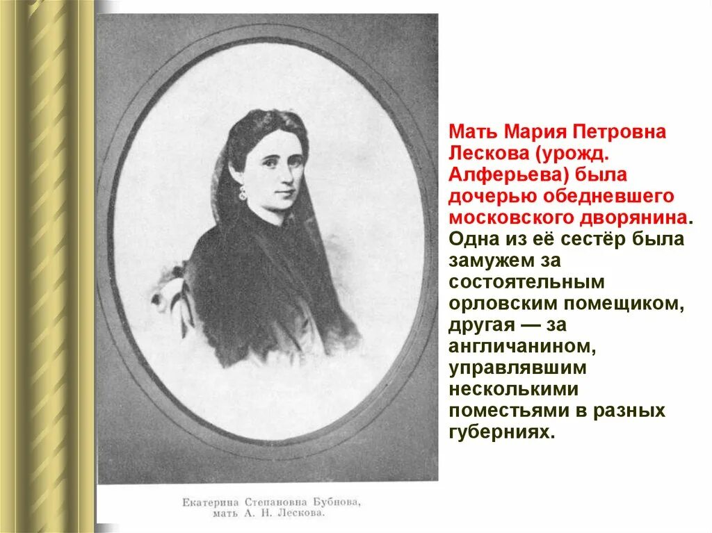 Лесков 10 класс презентация жизнь и творчество. Марья Петровна Лескова. Мать и отец Лескова.