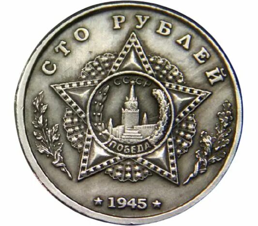 5 рублей 1945. Рубль 1945. 100 Рублей 1945. Монета 100 рублей 1945 «г.к. Жуков» оригинал.