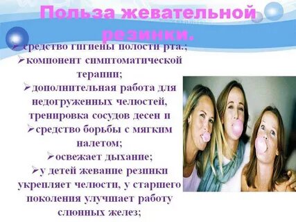 Полезна ли жевательная резинка