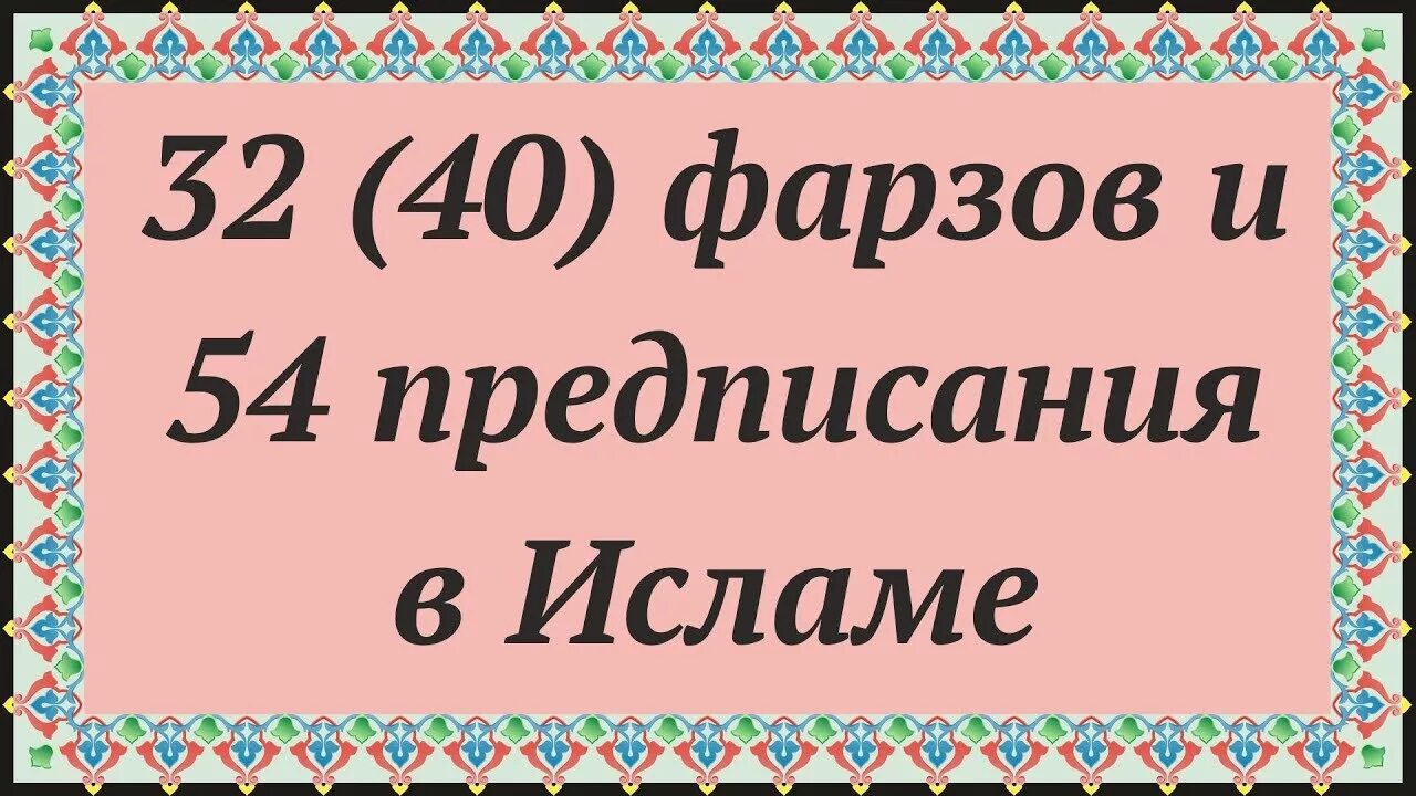 Мусульманский 40 дней. 40 ФАРЗОВ В Исламе. 32 Фарза в Исламе. 40 Фарз в Исламе. Сорок фарз Ислама.