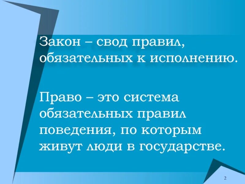 Свод правил. Правила и законы. Право и закон. Закон это правило которое. Свод фз