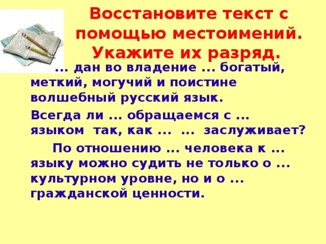 Восстановить текст. Сжатие текста с помощью местоимений. 2 Класс русский язык. Восстановите текст с помощью местоимений. Вступить во владение