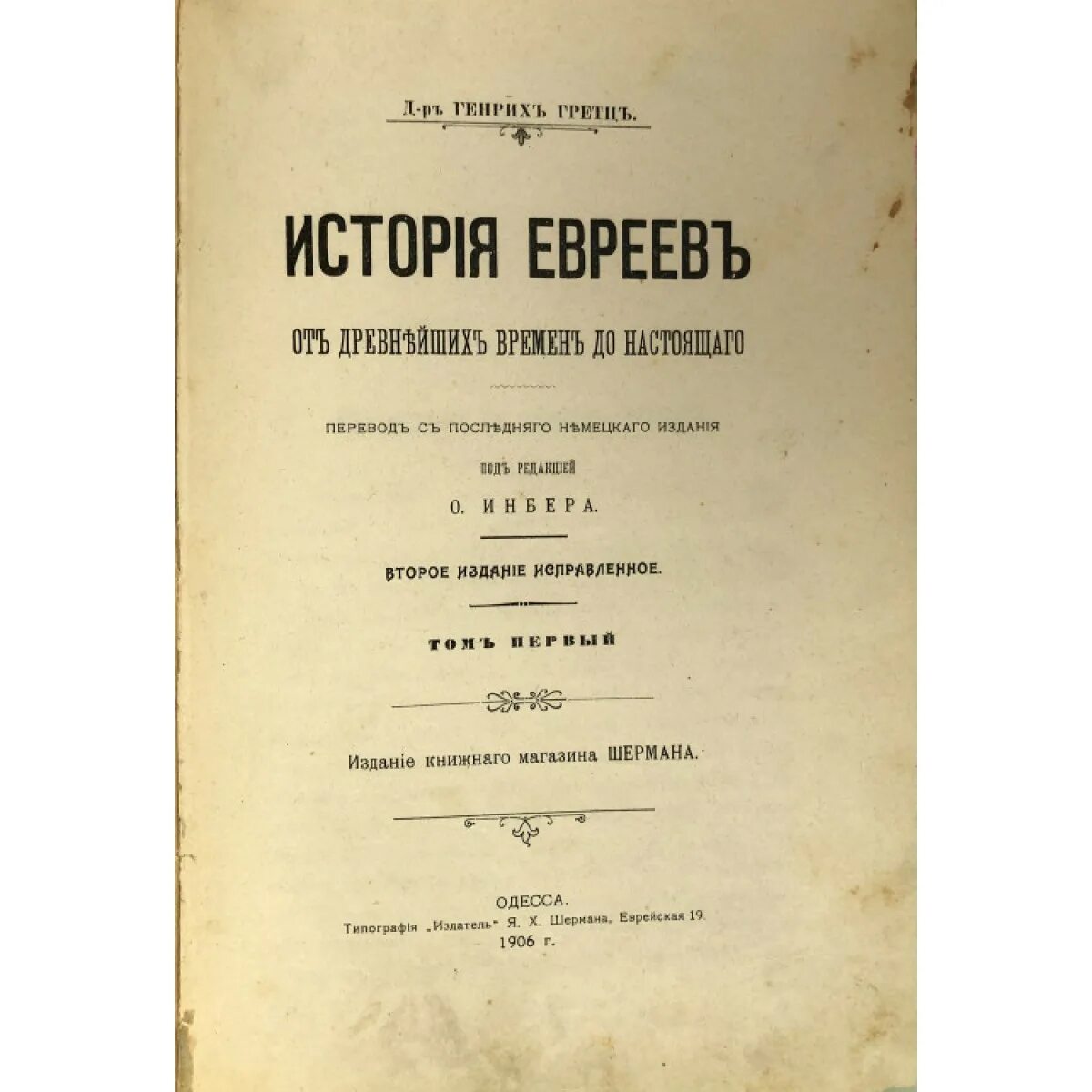 Рассказы евреев. История евреев в 3х томах. грец история евреев купить. генрих гретс история еврейского народа. архив еврейской истории т9.