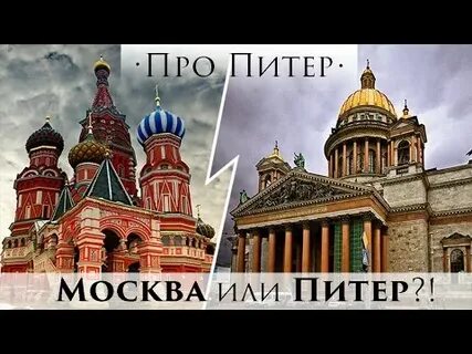 Какие города москва или питер песня слушать