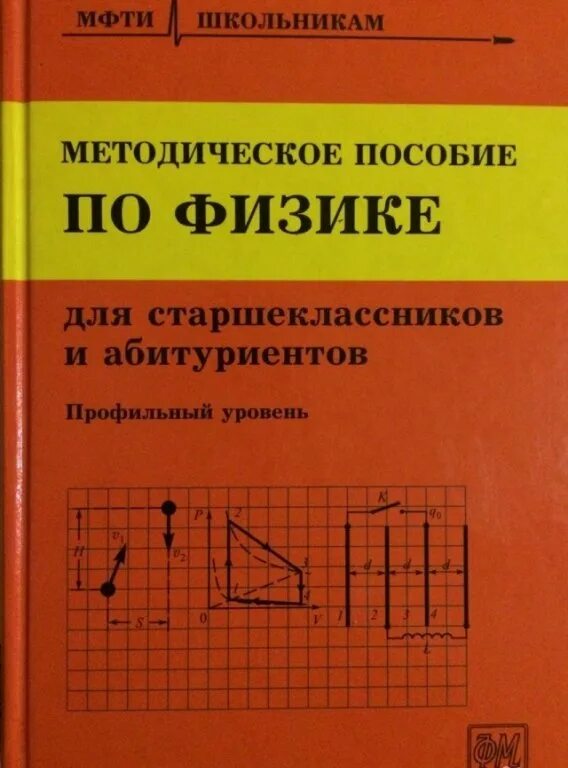 Физика абитуриенту. Сборник задач по физике МФТИ. Методичка по физике. Методическое пособие по физике МФТИ. Лучшие пособия по физике.