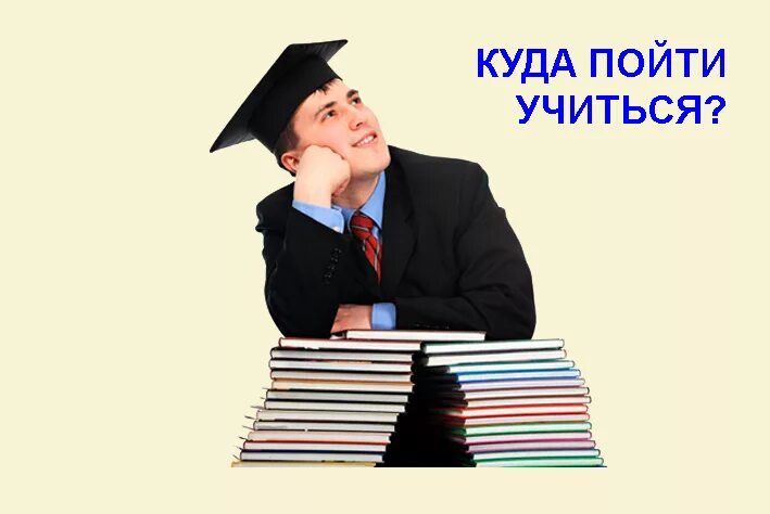 Куда можно пойти учиться. Выпускник куда пойти учиться. Выпускник куда пойти учиться. Стенд куда пойти учиться. Куда пойти учиться.