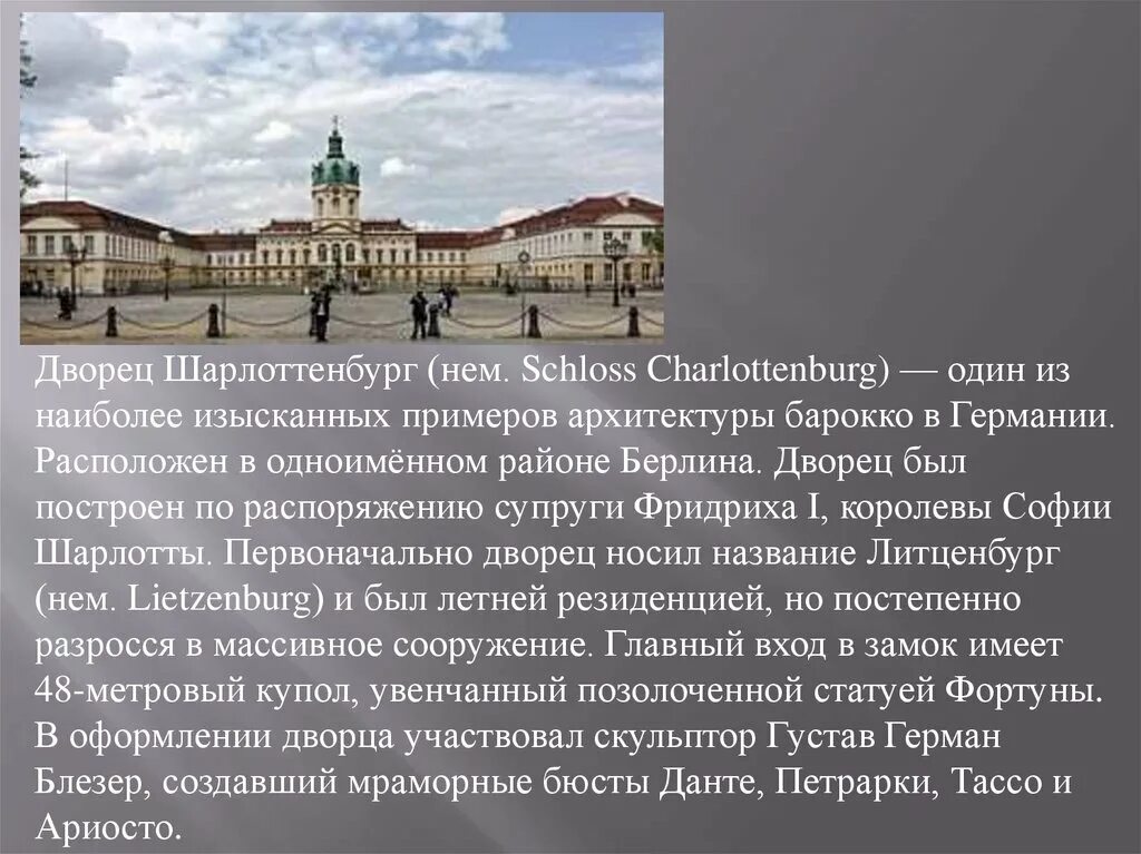 Сообщение о берлине. Доклад про берлин дворец шарлоттенбург. берлин замок шарлоттенбург сообщение. дворец шарлоттенбург кратко. замок шарлоттенбург в берлине сообщение краткое.