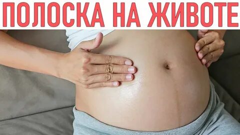 Полоса на животе после родов