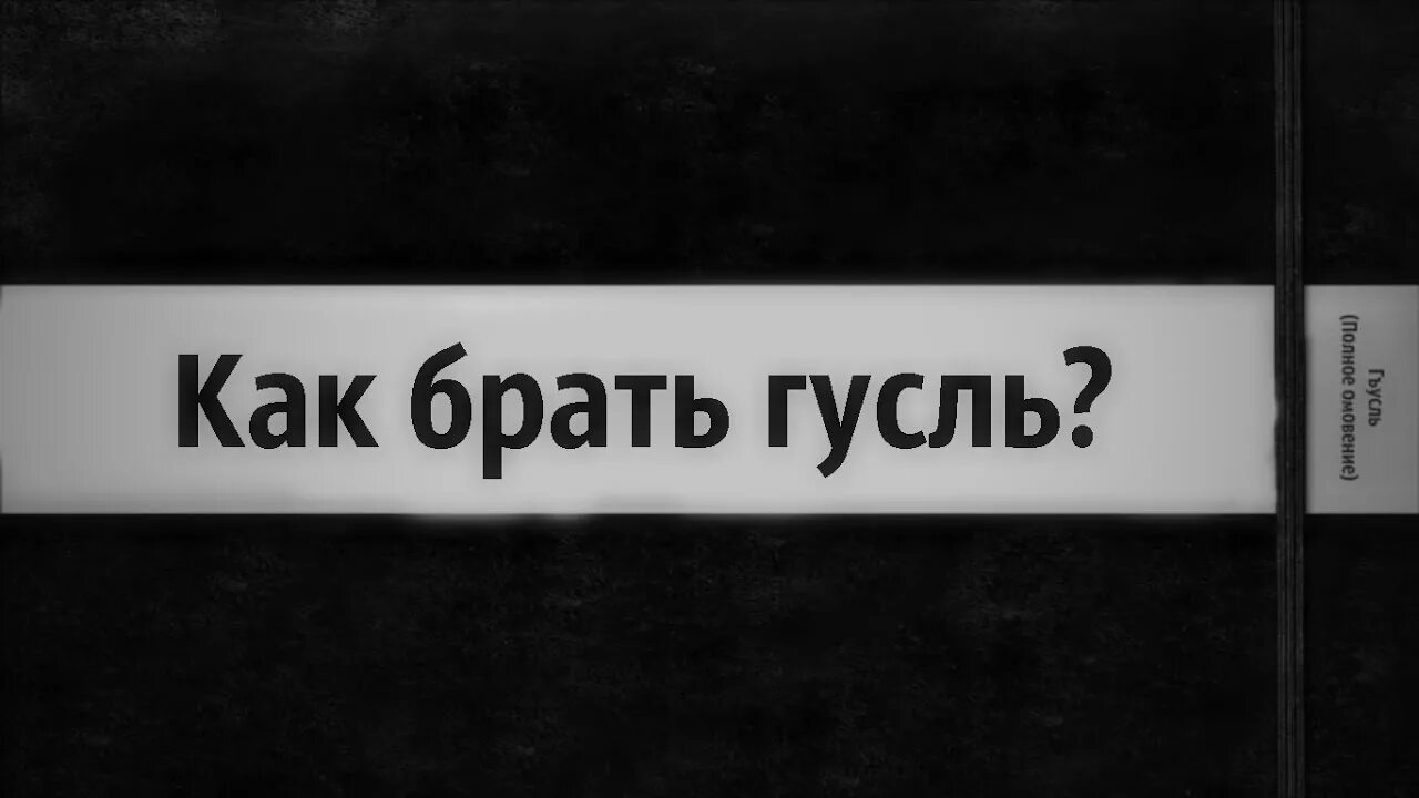 Как совершать гусль. Как брать гусль. гусль полное омовение как делать. как брать гусль женщине по сунне. гусль после близости.