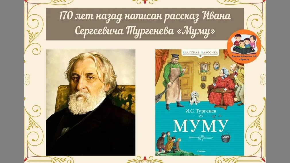 В каком году было написано муму тургенева. Муму 170 лет. муму 1852.