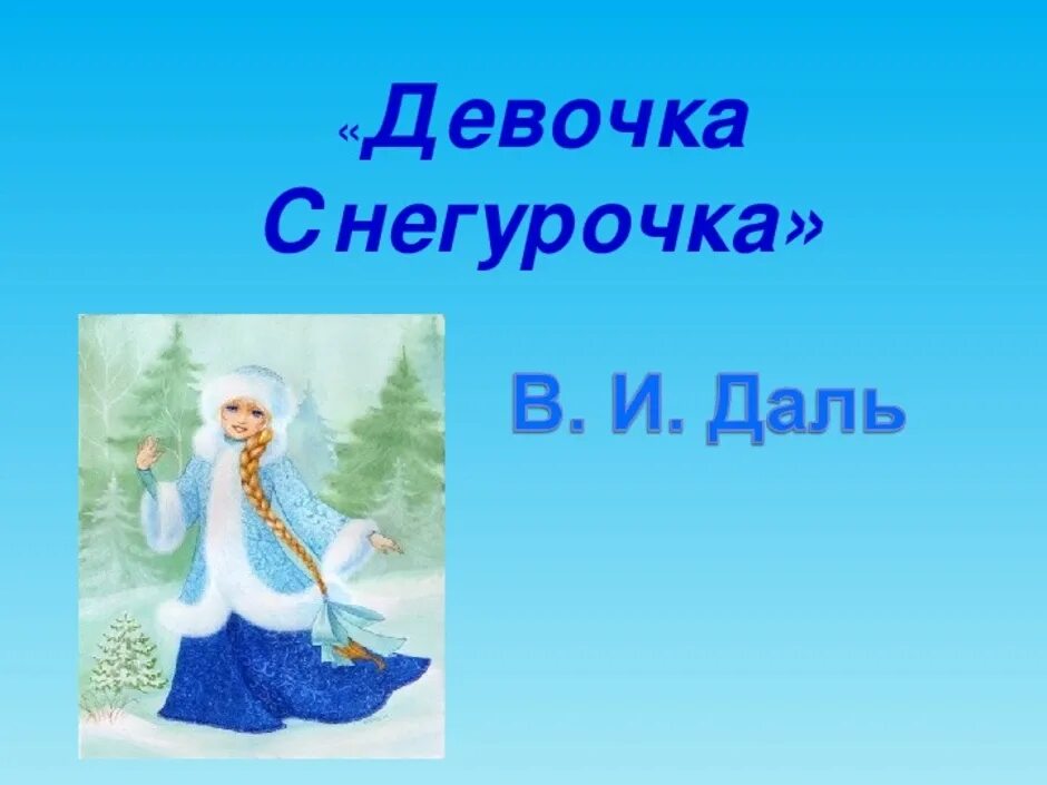 Развитие речи в подготовительной группе снегурочка чтение. Сказка девочка Снегурочка в.даль. Сказка Даля Снегурочка. Сказка девочка Снегурочка. Иллюстрация к сказке девочка Снегурочка.