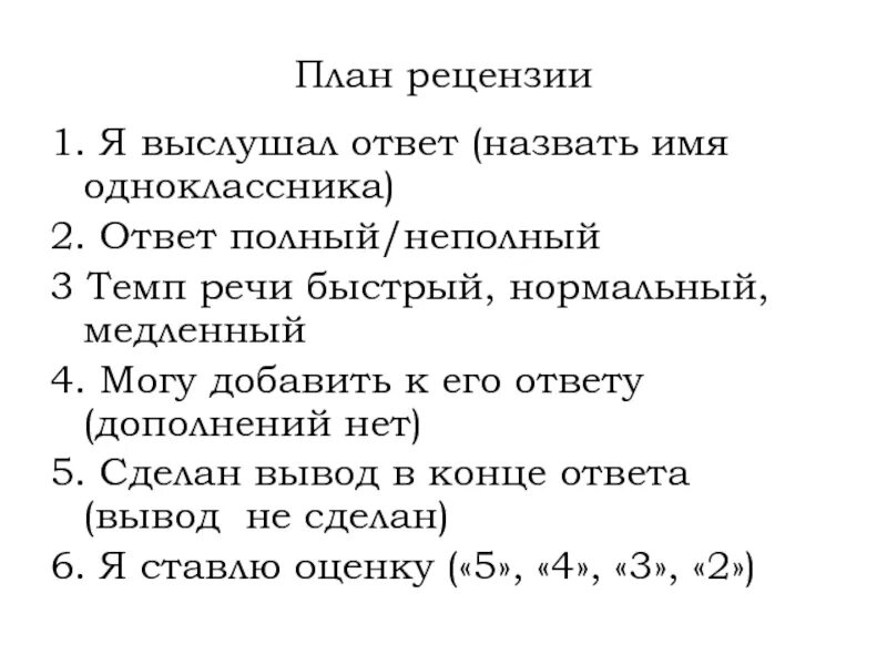 Полный ответ как называется. План рецензии. план рецензии 3 пункта. ответ не полный или неполный. рецензия план устного ответа план.