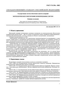 Система метрологических стандартов