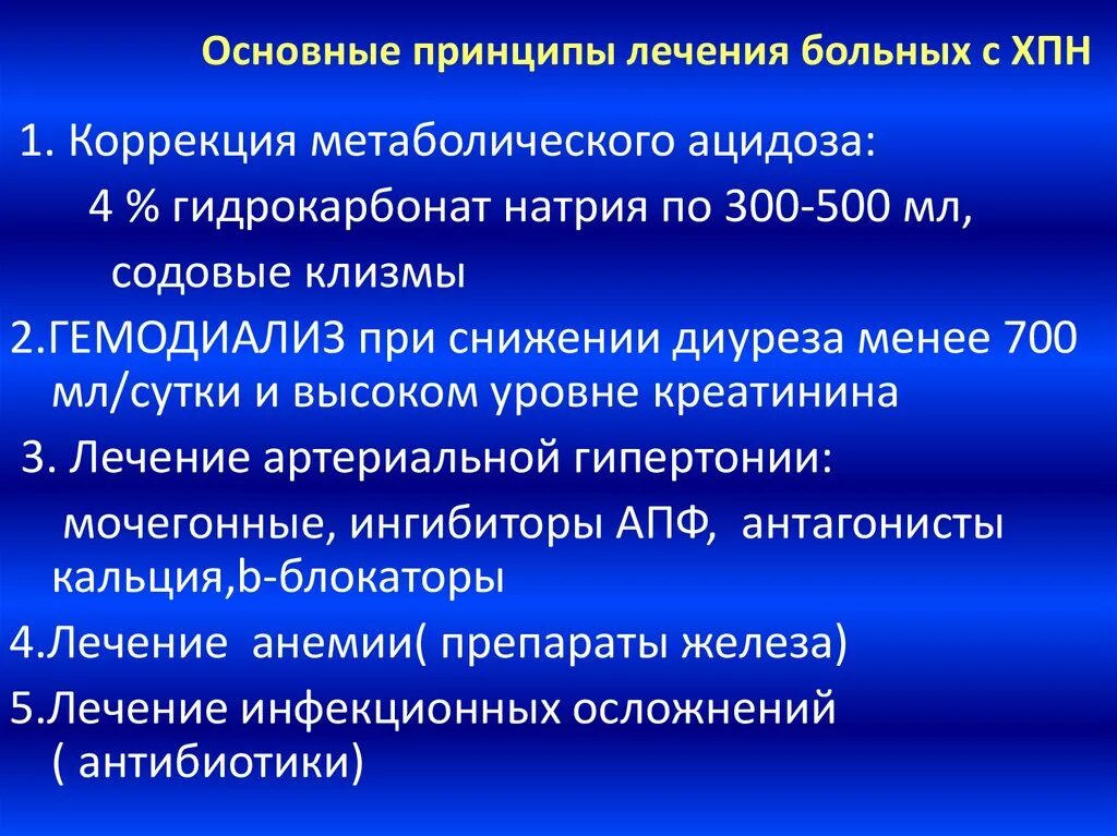 Принципы лечения больных. Принципы терапии хронической почечной недостаточности. Принципы лечения хронической почечной недостаточности. Принципы лечения острой почечной недостаточности. Основные принципы лечения с хронической почечной недостаточностью.