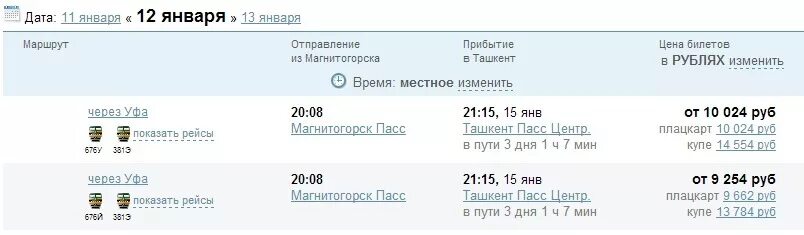 Билет на поезд Ташкент Москва. Поезд Москва Ташкент. Екатеринбург Ташкент поезд билет. Билет Новосибирск Ташкент железная дорога.