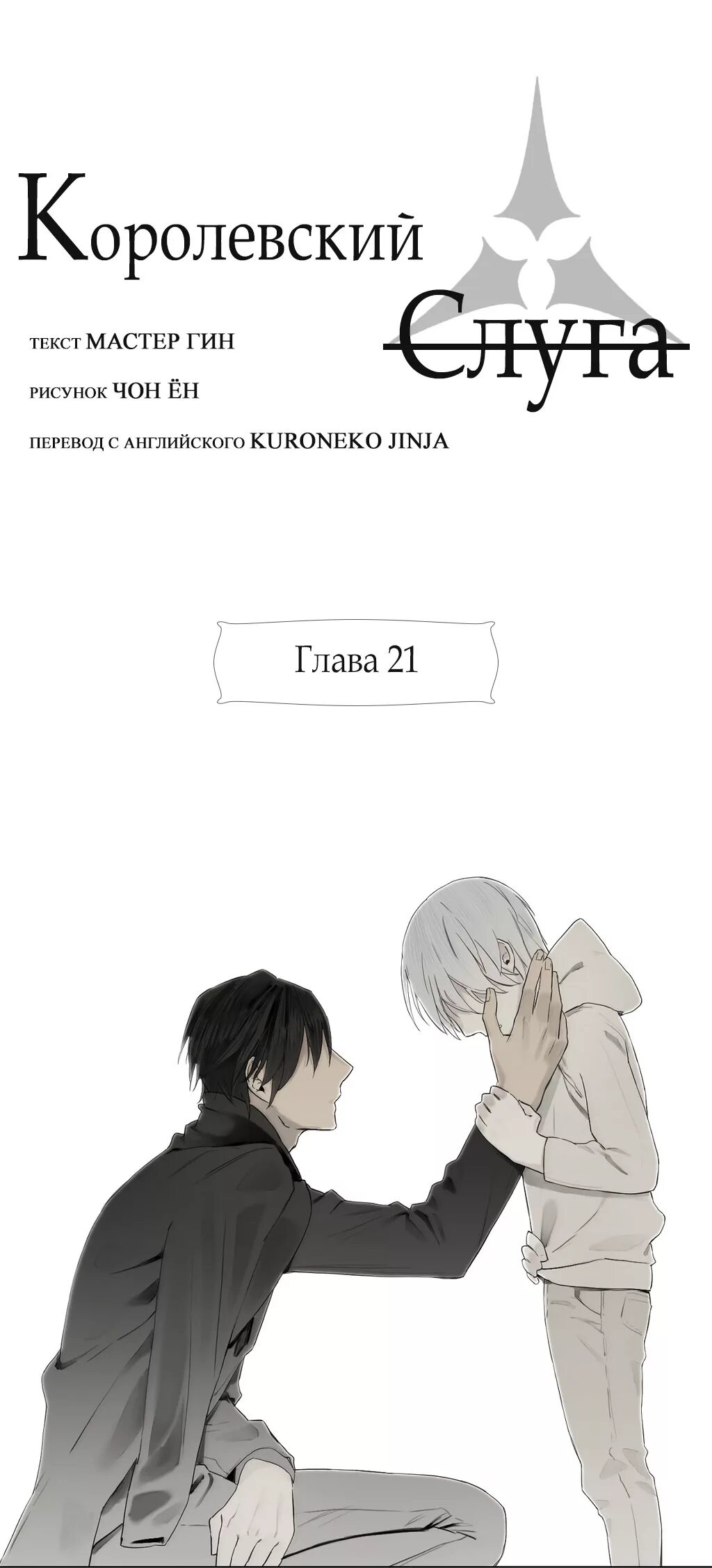 Хозяин хозяина манга. Манга слуга на русском. Манга servant. Манга слуга юной госпожи. Лукаон сельвиор и кён.