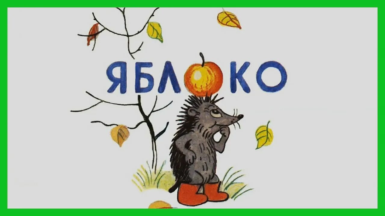 Яблоко сутеев слушать аудиосказку. Сутеев яблоко. сказка сутеева яблоко. иллюстрации к сказке сутеева яблоко. сутеев яблоко мультфильм.
