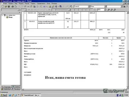 Сметы готовы