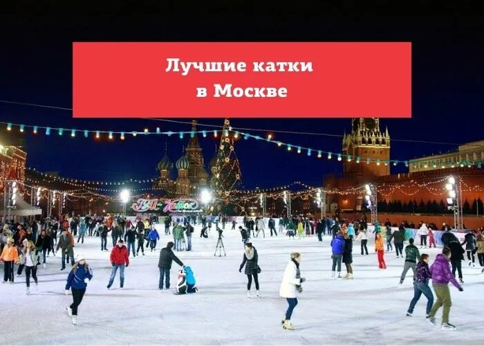 Где хороший каток. Где хороший каток. Парк горького москва каток. Каток эрмитаж в москве. Где хороший каток.