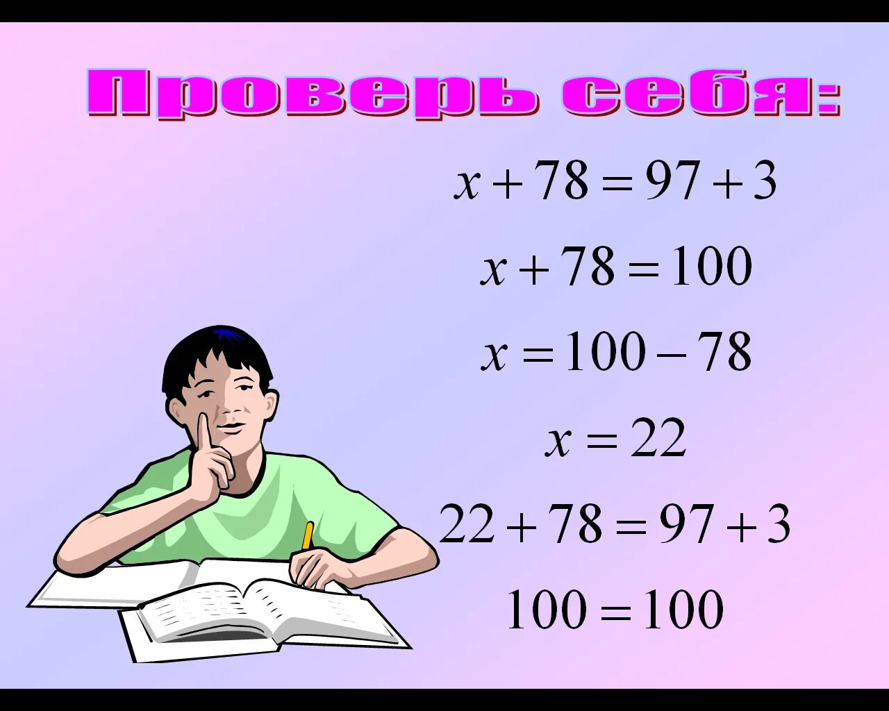 Тип 10 729 математика. Х 78 97+3 решение. Х+78=97+3. Реши уравнение х+78=97+3. 97-Х=100.