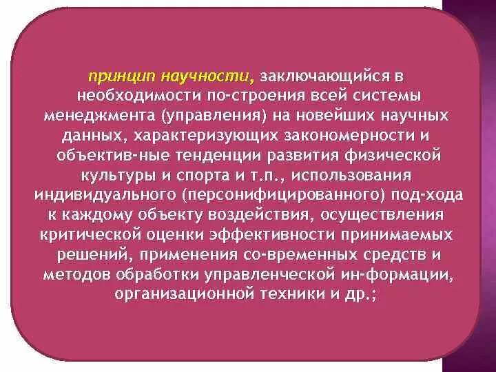 Принципом научности является принцип. Принцип научности. Принцип научности заключается в. Принцип научности в физическом воспитании. Научность в педагогике.